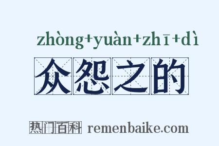 众怨之的是什么意思的图片